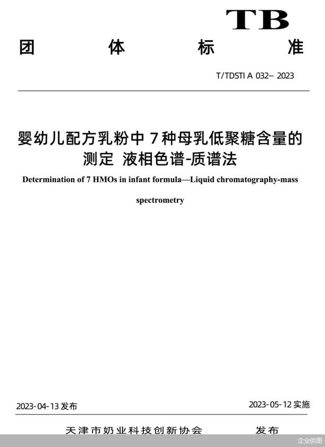 解讀《嬰幼兒配方乳粉中7種母乳低聚糖含量的測定-液相色譜質(zhì)譜法》 科技賦能，守護(hù)下一代健康